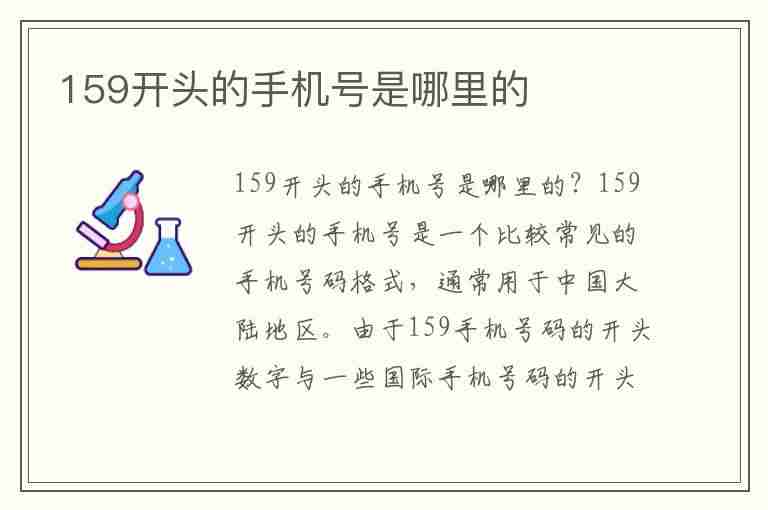 159开头的手机号是哪里的(159开头的手机号是哪里的号码)